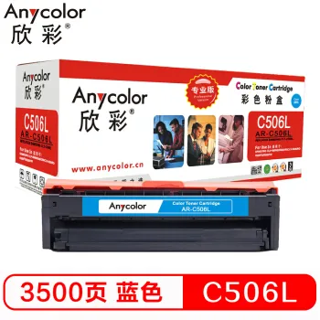 欣彩（Anycolor）CLT-C506L墨粉盒（专业版）AR-C506L蓝色 适用三星硒鼓CLP-680ND 680DW CLX-6260ND